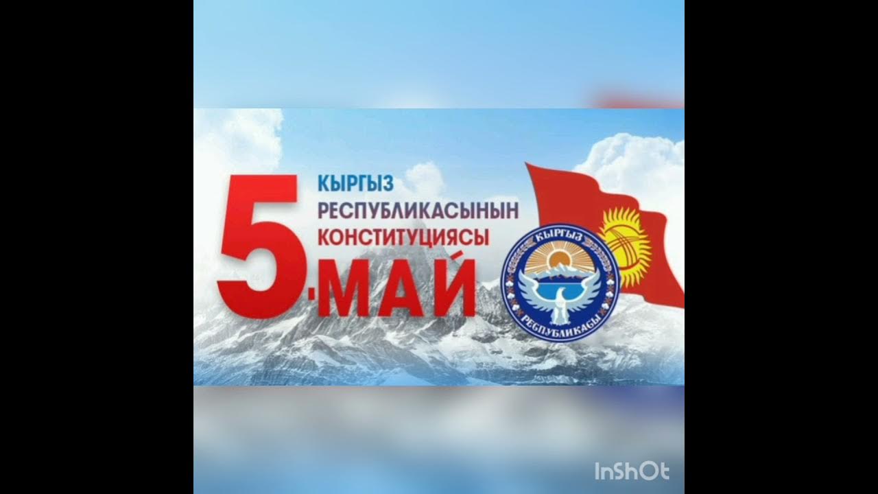 5 мая конституция. День кыргызской конституции. Конституция кыргызской республики книга. Конституция кыргызстана. 5 май конституция куну.