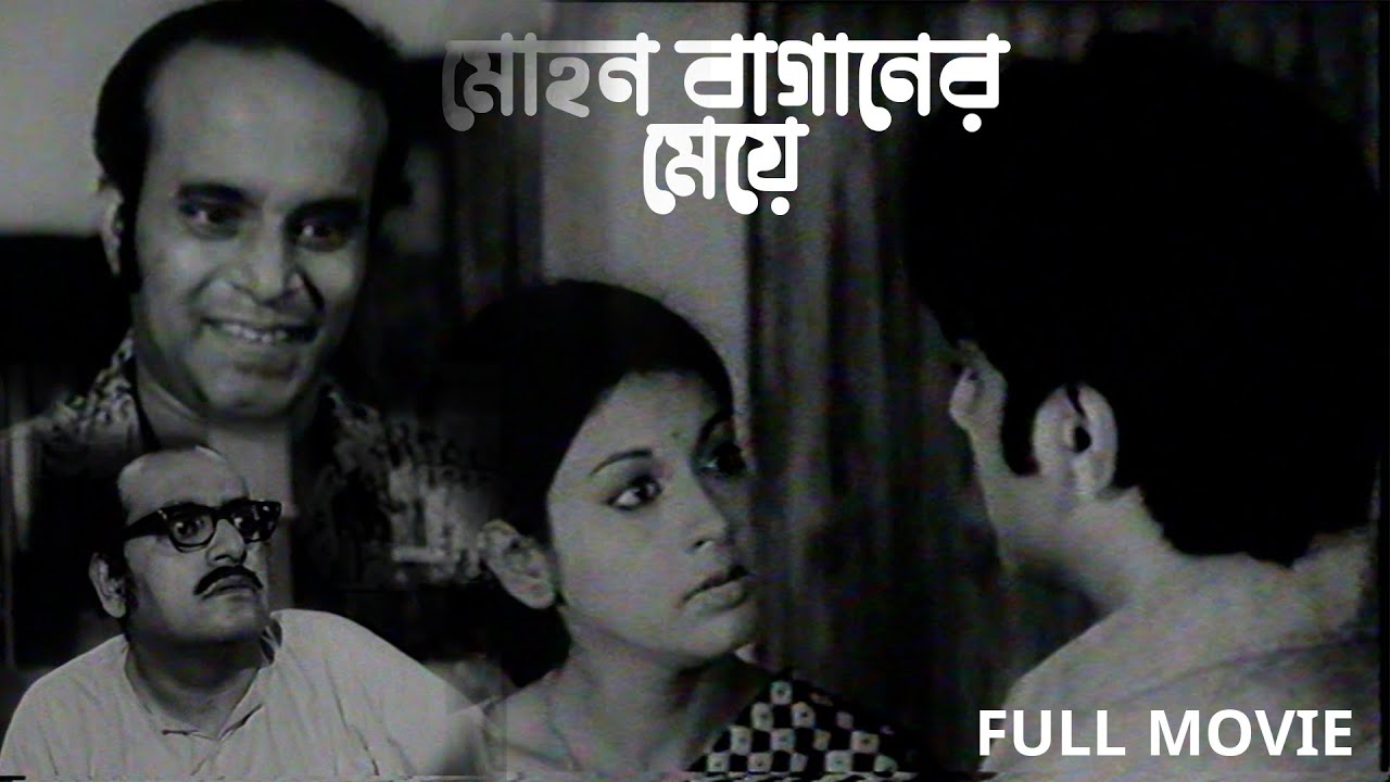 Mohon Baganer Meye  Superhit Bengali Movie  Rabi  DipankarUtpal Rajasree  Chinmoy  Full Movie