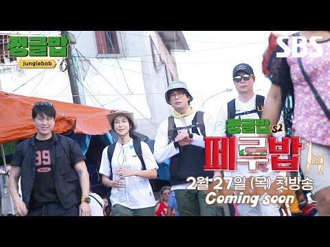 [티저] 류수영X최현석X김옥빈X최다니엘과 함께 모든 것을 품은 미식의 나라 &amp;#39;<strong>페루</strong>&amp;#39;로 간다✨  | 정글밥2 | SBS