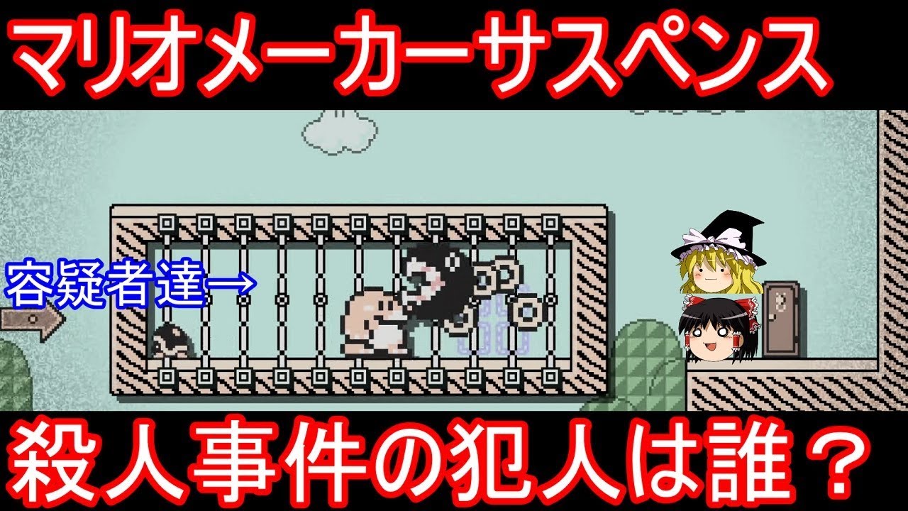 マリメサスペンス 事件の真犯人は誰？【マリオメーカー2】【ゆっくり実況】