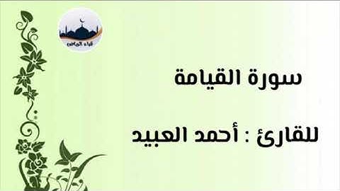 " سورة القيامة  " للقارئ : أحمد العبيد