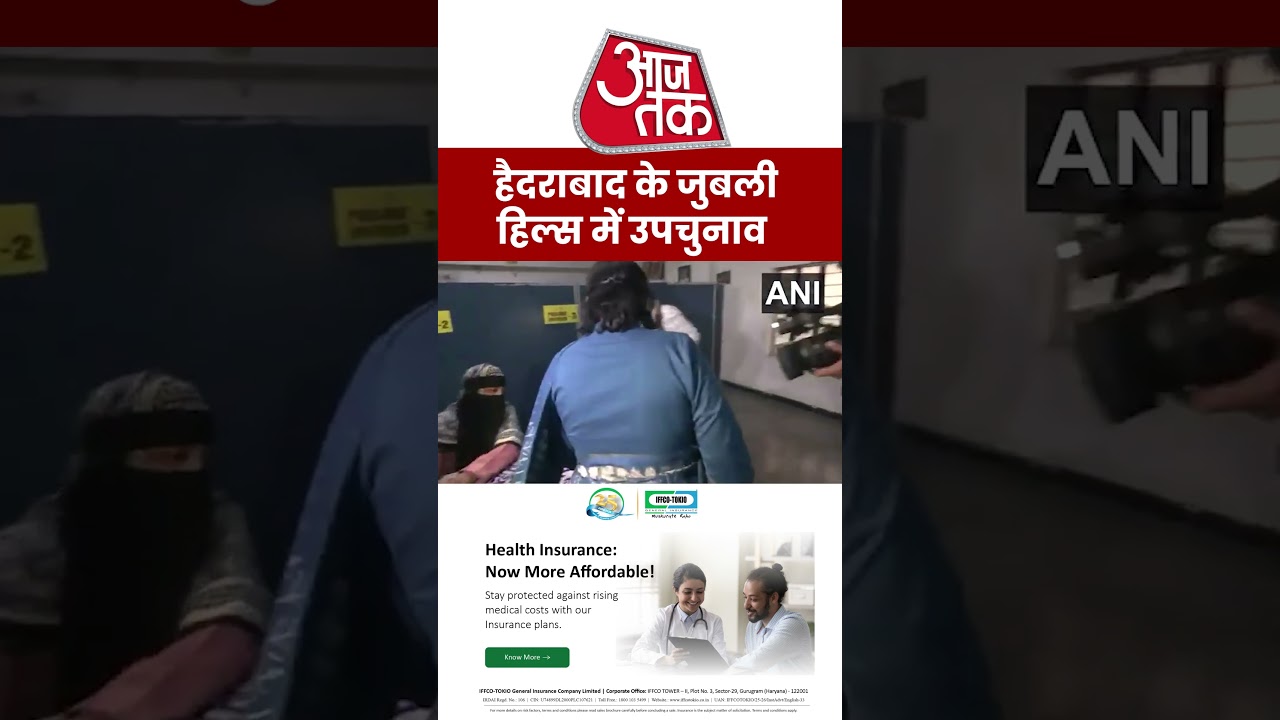 Jubilee Hills Bypoll: हैदराबाद के जुबली हिल्स में उपचुनाव #aajtak #shorts #latestnews #news #viral