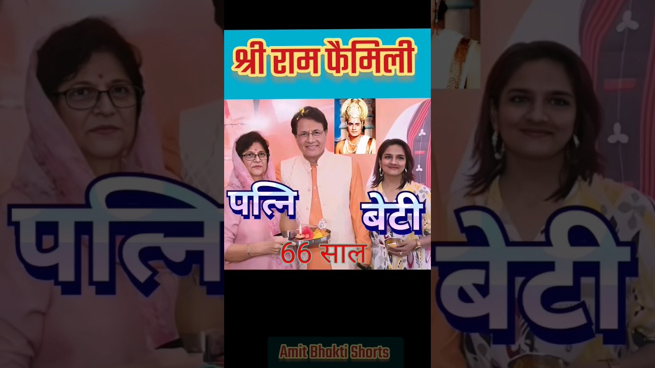 श्री राम अरुण गोविल फैमिली || Arun Govil Family 