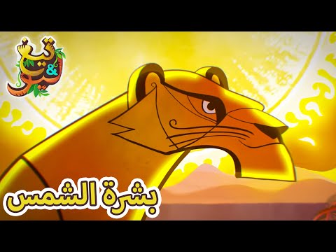 تيغ وليو بشرة الشمس كرتون اطفال عربي