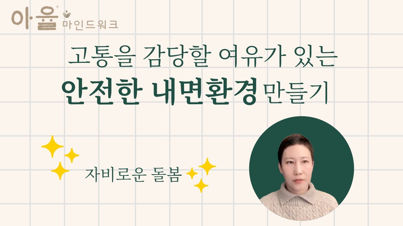 고통을 감당할 여유가 있는 내면환경을 만들기: 심리상담이 돕는 부분