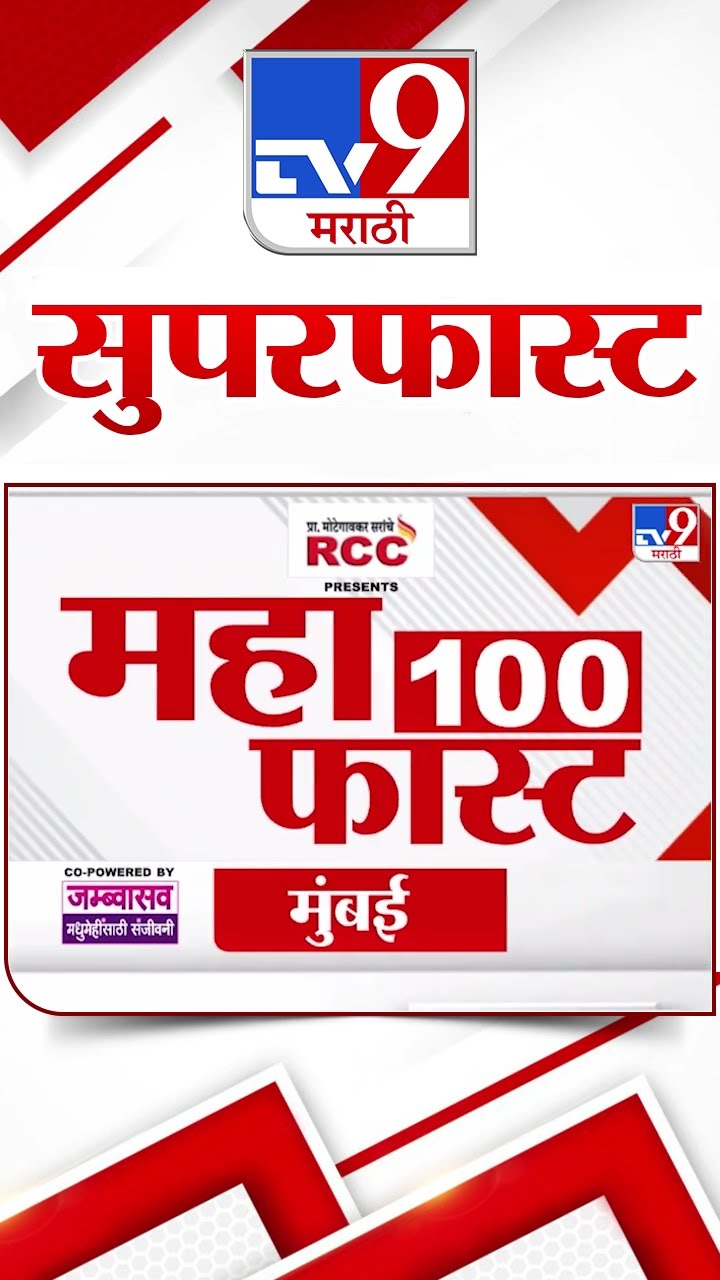 MahaFast News 100 | महाफास्ट न्यूज 100 | 3 December 2024 | Marathi News | tv9 marathi