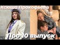 Ксения Прокофьева про 10 выпуск пацанок
