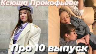 Ксения Прокофьева про 10 выпуск пацанок