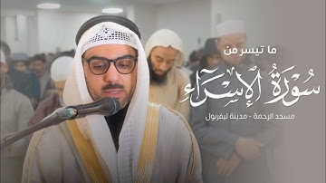 ما تيسر من سورة الإسراء | جامع الرحمة بمدينة ليفربول | Surat Al Isara’ - Liverpool | رمضان ١٤٤٦ ﮪ