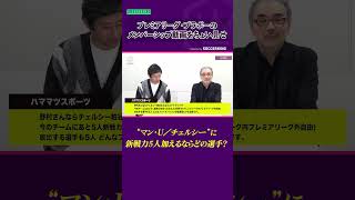 “マン・U／チェルシー”に新戦力5人加えるならどの選手？【🏴󠁧󠁢󠁥󠁮󠁧󠁿班のメンバーシップ動画をちょい見せ】