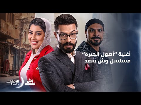 أغنية أصول الجيرة غناء عصام كاريكا مسلسل وش سعد 