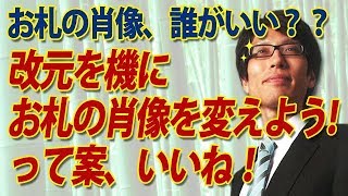 いいね！改元を機にお札の肖像を変えよう！って提案。みんな誰がいい？｜竹田恒泰チャンネル2