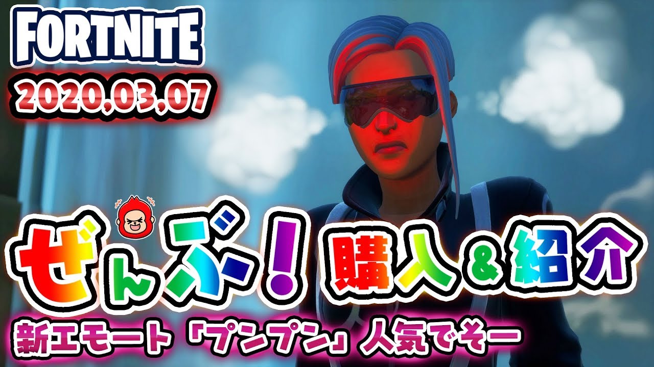 Fortnite フォートナイト 本日のアイテムショップ エコーなどの使用感紹介 3 7 Youtube