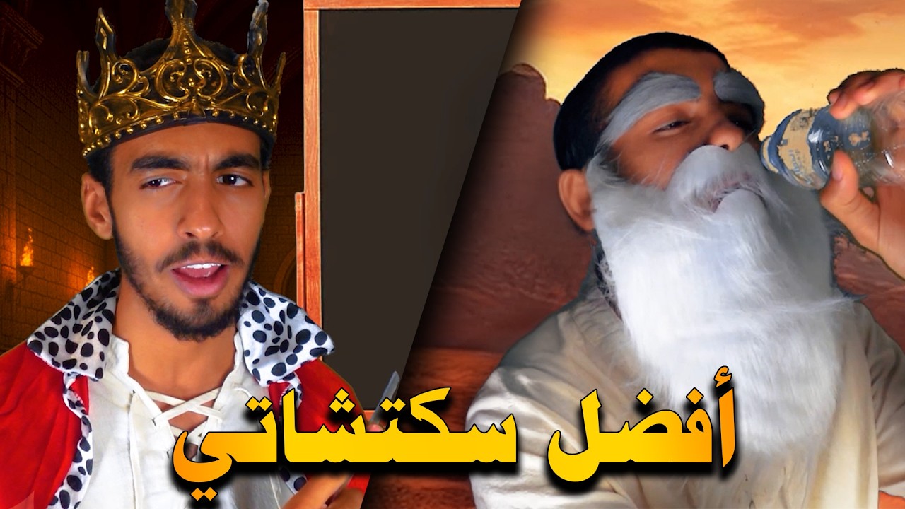 تجميعة أفضل سكتشاتي #3