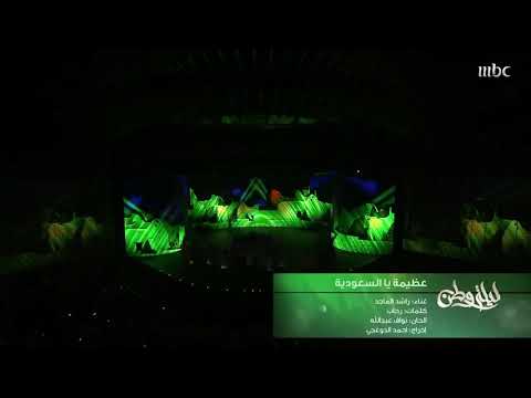 عظيمة يالسعودية اوبريت ليلة وطن ٢٠٢١ 