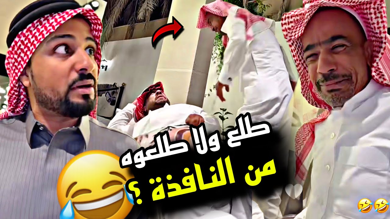 طلع ولا طلعوه من النافذة 🤣🤣🤣 | سنابات مرتضى السلمان