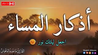 اذكار المساء بصوت يريح قلبك جداااا 🤍! وقاية وكفاية وحرز من كل شر ||ماجد الدعوس adhkar evening