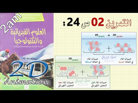 حل التمرين 02 ص 24 من الكتاب المدرسي فيزياء 2 متوسط