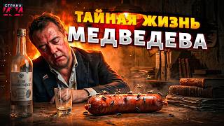 БОМБА в Кремле! Медведев - НЕ ТОТ, за кого себя выдает. Всплыли ГРЯЗНЫЕ СЕКРЕТЫ Димона