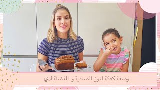 Healthy banana cake recipe   وصفة كعكة الموز الصحية