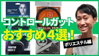 コントロールガットおすすめ4選！〜ポリエステルガット編〜／硬式テニス