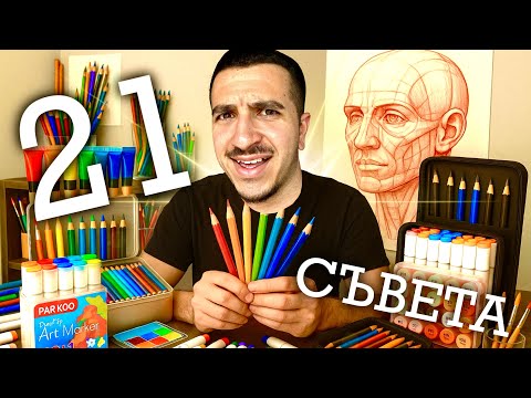 21 СЪВЕТА за РИСУВАНЕ, от които СЕ НУЖДАЕТЕ..😎🎨