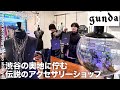 【隠れ家】夏前にgundaでアクセサリーを調達 in渋谷