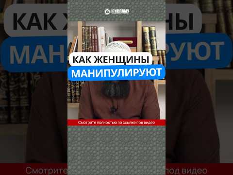 Как женщины манипулируют #Shorts Ринат Абу Мухаммад