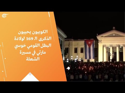 الكوبيون يحييون الذكرى الـ 169 لولادة البطل القومي خوسي مارتي في مسيرة الشعلة