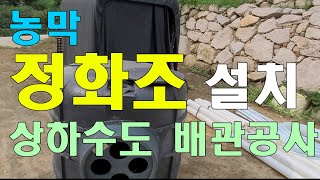 농막 정화조설치,상하수도배관작업