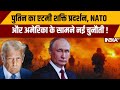 पुतिन का एटमी शक्ति प्रदर्शन, NATO और अमेरिका के सामने नई चुनौती | Russia Vs Ukraine War