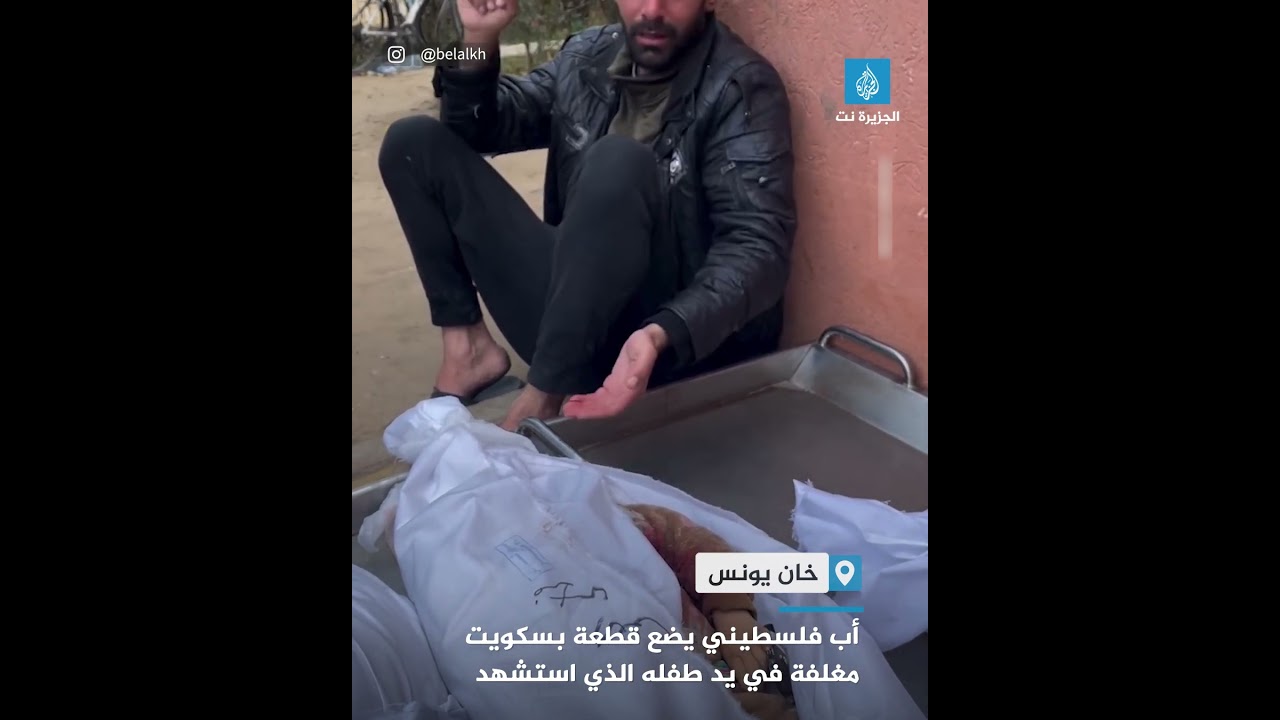 مشهد مؤثر لأب فلسطيني يضع قطعة بسكويت مغلفة في يد طفله الذي استـ.ـشهد