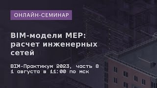 BIM-модели МЕР: расчет инженерных сетей. BIM-Практикум 2023, часть 8