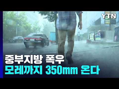 [날씨] 중부에 모레까지 350mm 폭우...야행성·게릴라 호우 온다 / YTN