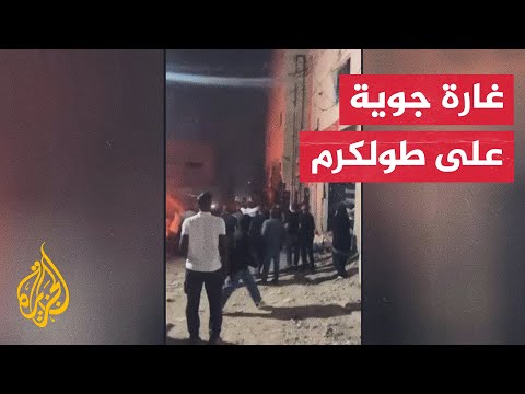 لأول مرة منذ الانتفاضة الثانية.. غارة جوية إسرائيلية تخلف 14 شهيدا في مخيم طولكرم