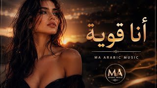أنا قوية 🎵 | أقوى أغنية عربية عن القوة والصمود مؤثرة جدا |Arabis Song