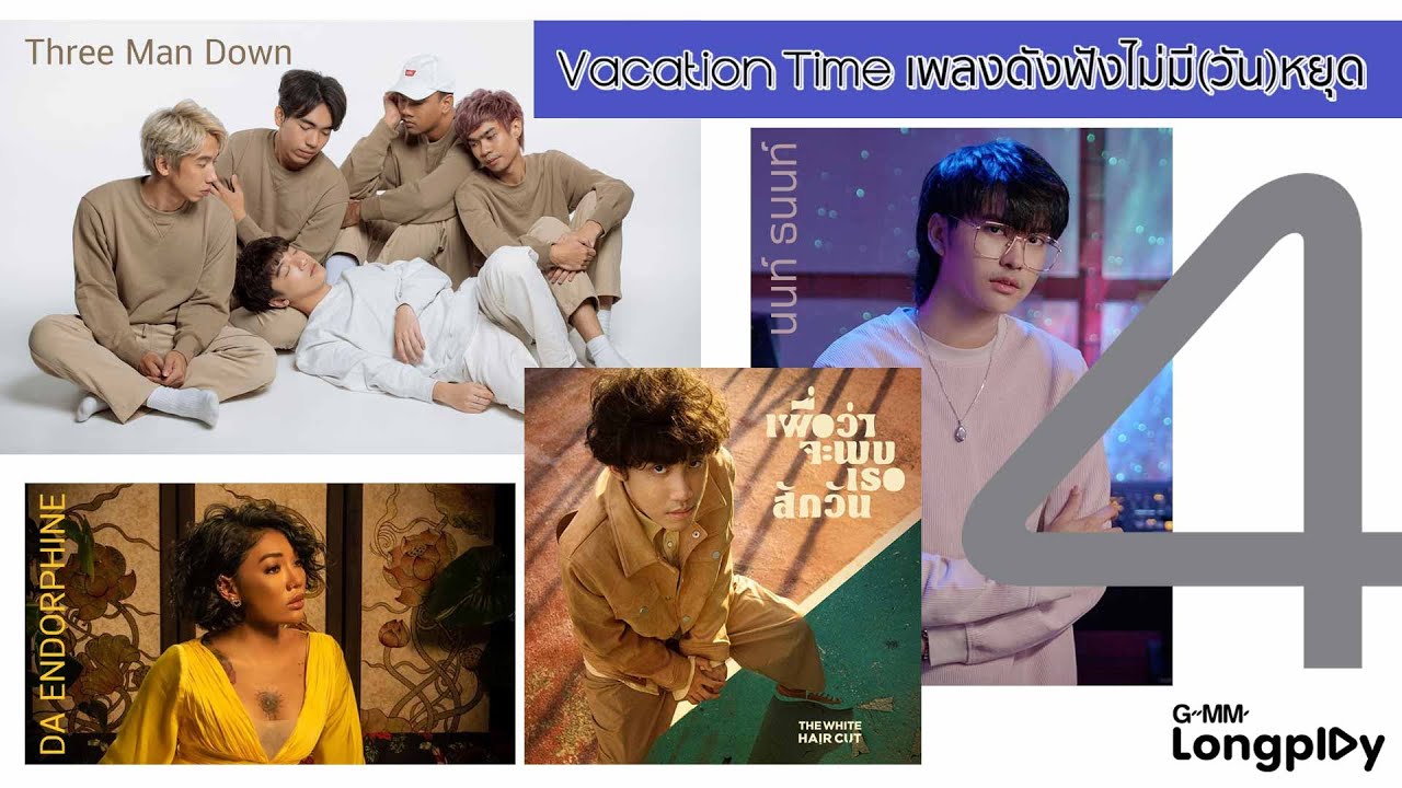 รวมฮิต Vacation Time เพลงดังฟังไม่มีวันหยุด Vol.4 l พิง, สองใจ, วันเกิดฉันปีนี้ (HBD to me)
