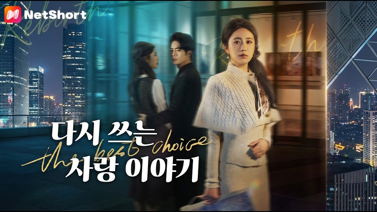 【다시 쓰는 사랑 이야기】백월광을 위해 아내를 잃은 내가 후회한 이유… 그녀는 이미 세계적인 화가가 되었고, 곁엔 다른 남자가 있었다!