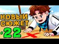 Lp. НовоеПоколение #22 ПЛОХАЯ КОНЦОВКА • Майнкрафт