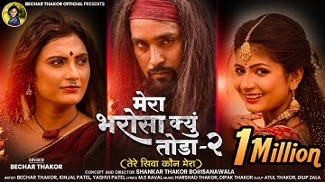Mera Bharosha Kyu Toda-2 तेरे सीवा कौन मेरा  II Bechar Thakor II Hd Video II New Sad Song 2021