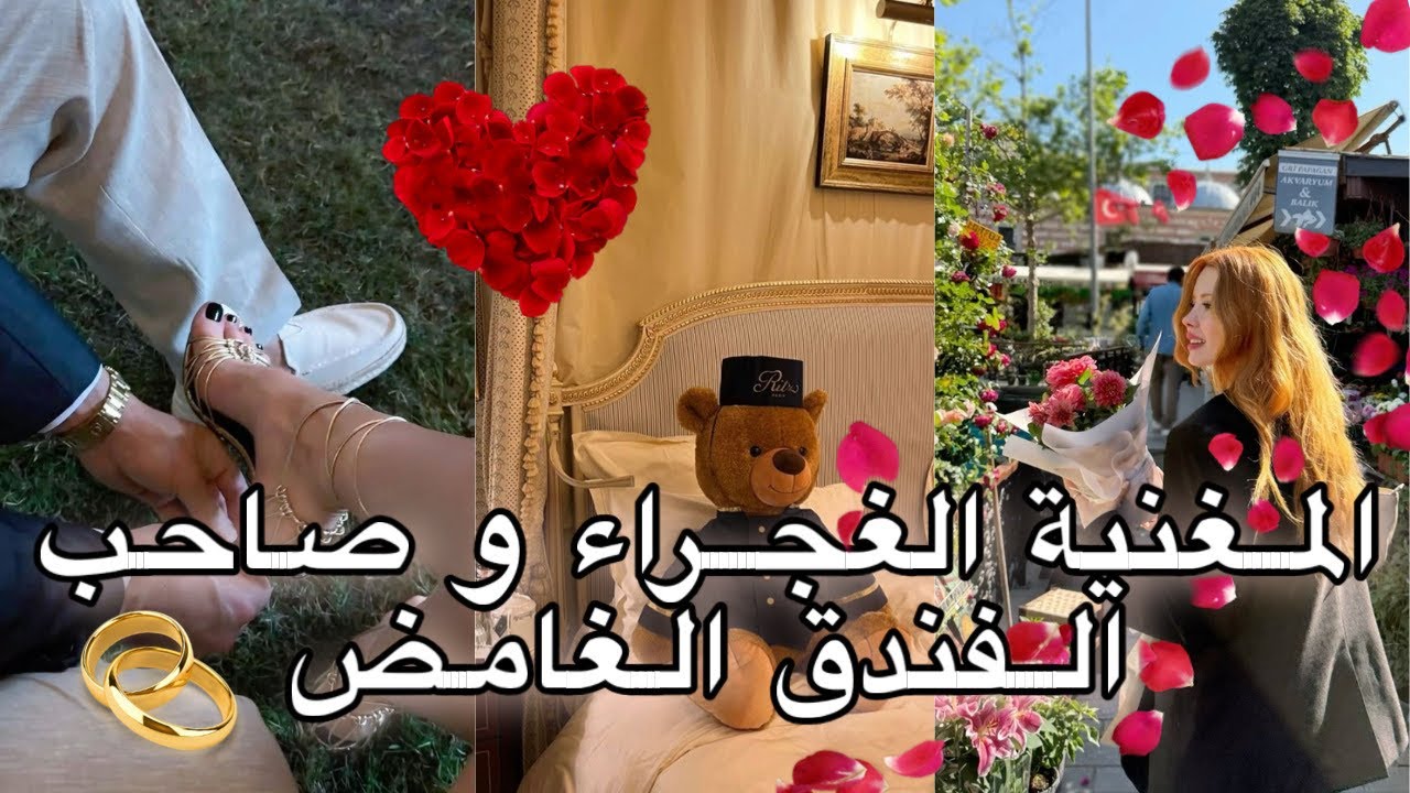 عتقني من شمكار وبغيتو من كل قلبي…المغنية الغجراء وصاحب الفندق الغامض قصة عشق وحب ❤️