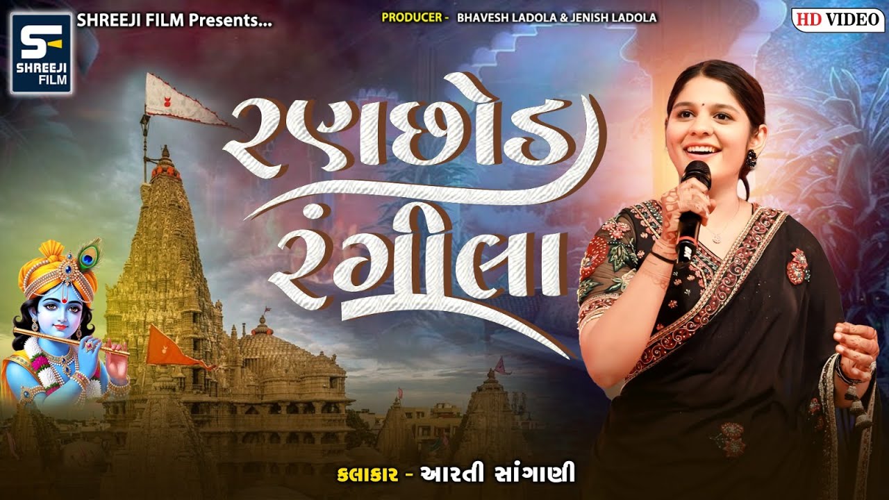 Ranchhod Rangila | Aarti Sangani | Dwarkadhish Song | 2025 | #ranchhodrangila #dwarkadhish