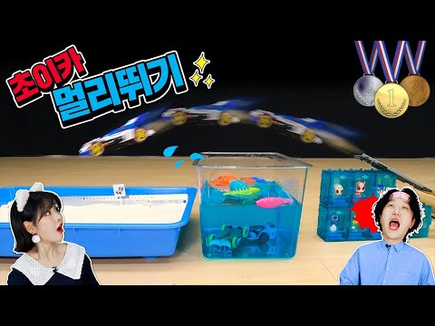 죽음의 웅덩이를 넘어 미니카 멀리뛰기‼️ 초이카올림픽🏆_toy olympics Long jump [베리]
