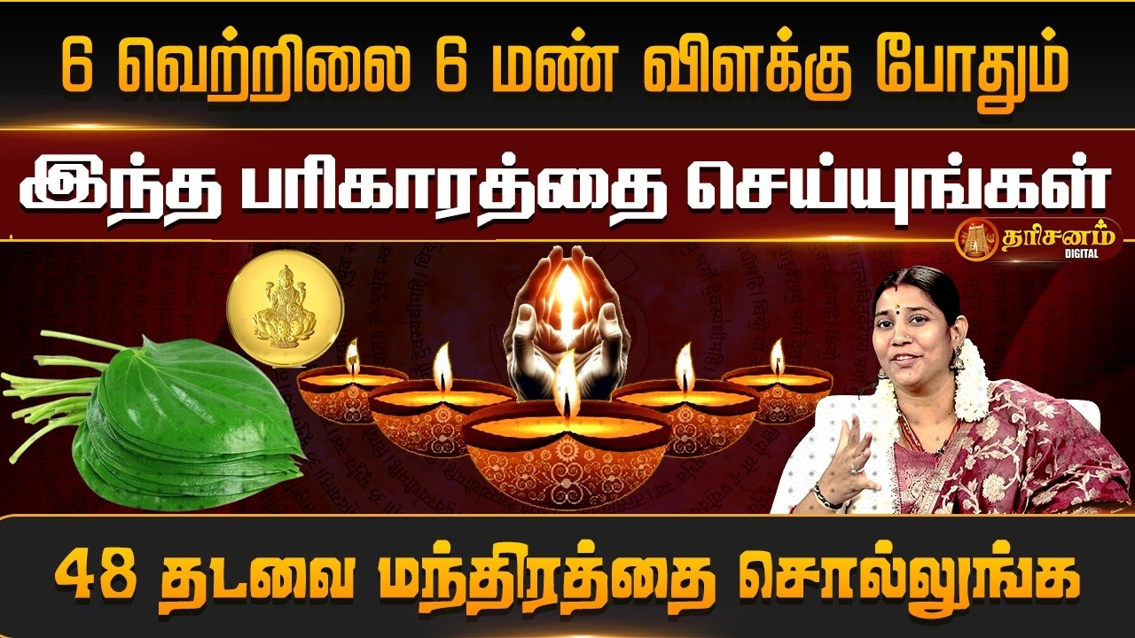 நினைத்தது நடக்க வேண்டுமா ? சக்திவாய்ந்த இந்த வெற்றிலை பரிகாரத்தை செய்யுங்கள் ! Vidhya Karthick