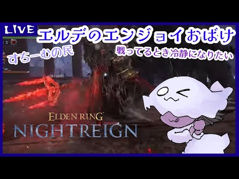 【参加型】【ELDENRING】エルデのエンジョイおばけ【NIGHTREIGN】【steam版】55回目