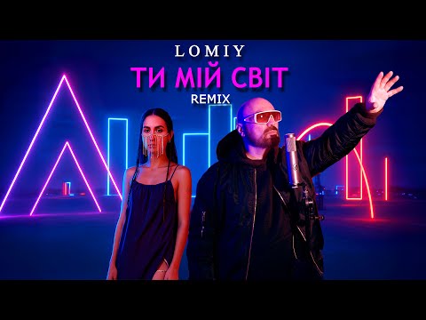 LOMIY Ти мій світ Club Version Танцювальний хіт 2025 пісня Deephouse українськамузика