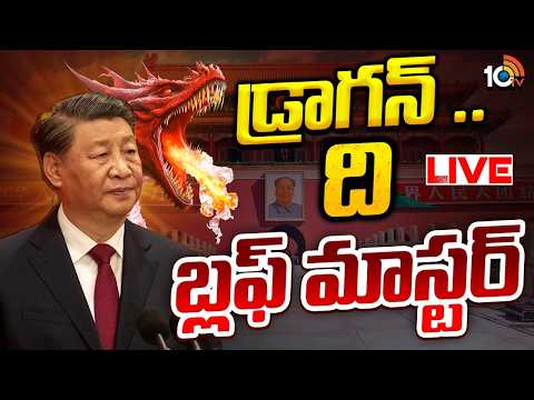 LIVE : పెద్దన్న హోదా.. డ్రాగన్ కంట్రీకి అంత సీన్ లేదా? | China the Big Brother Role | Special Focus - 10TVNEWSTELUGU