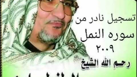 من التسجيلات النادره للشيخ محمد عبدالوهاب الطنطاوى وماتيسر من سوره النمل