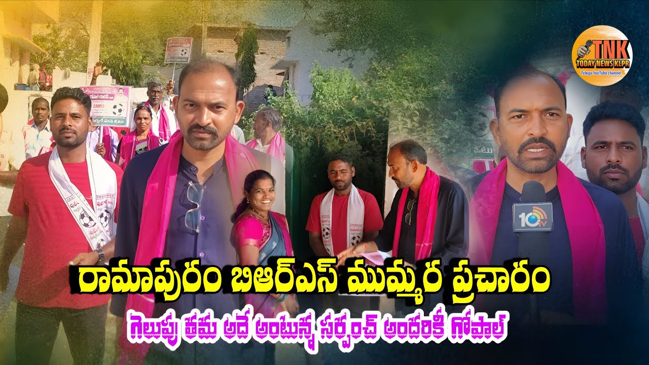 రామాపురం బిఆర్ఎస్ ముమ్మర ప్రచారం Ramapuram BRS campaign in full swing/kollapur 