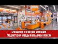 Британские и немецкие компании продают свои заводы и магазины в России